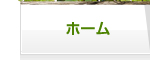 ホーム
