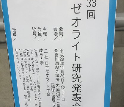 第33回ゼオライト学会