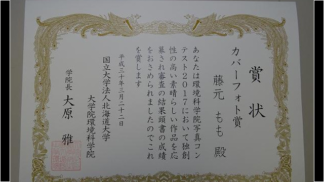 藤元さん写真コンテスト受賞
