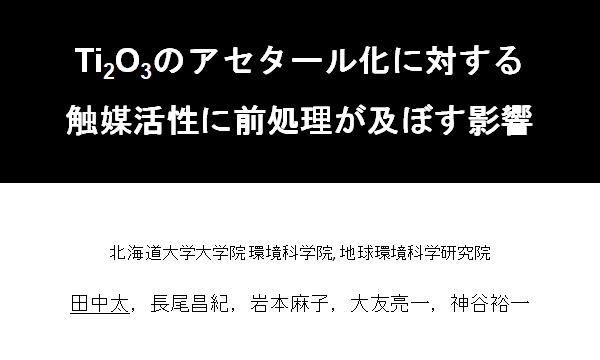 第128回触媒討論会(田中) 第128回触媒討論会(田中)