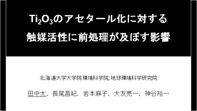 第128回触媒討論会(田中) 第128回触媒討論会(田中)