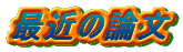 �ŋ߂̘_��