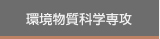 環境物質科学専攻